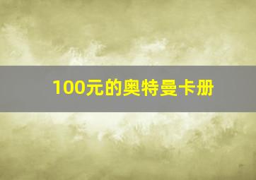 100元的奥特曼卡册