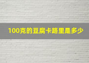 100克的豆腐卡路里是多少