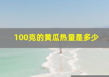 100克的黄瓜热量是多少