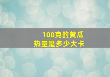 100克的黄瓜热量是多少大卡