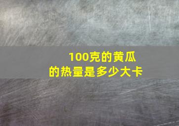 100克的黄瓜的热量是多少大卡