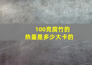 100克腐竹的热量是多少大卡的