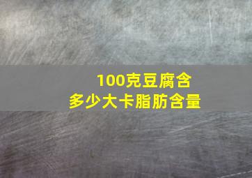 100克豆腐含多少大卡脂肪含量