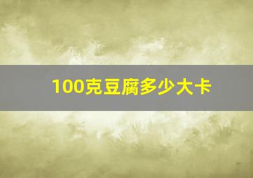 100克豆腐多少大卡