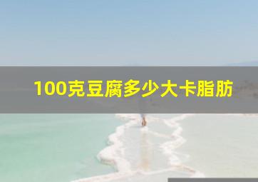 100克豆腐多少大卡脂肪