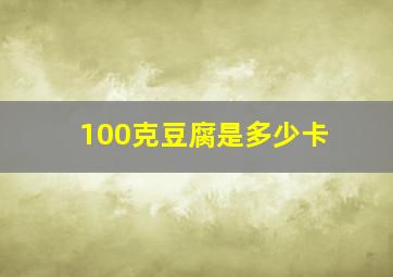 100克豆腐是多少卡