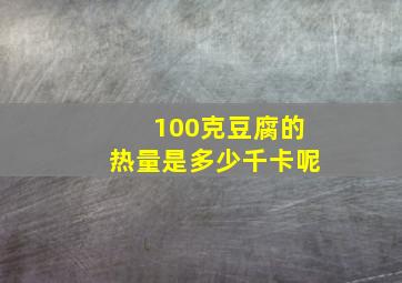 100克豆腐的热量是多少千卡呢