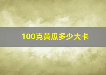 100克黄瓜多少大卡