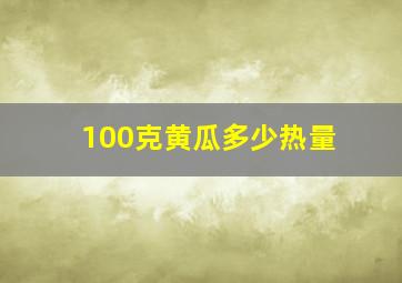 100克黄瓜多少热量