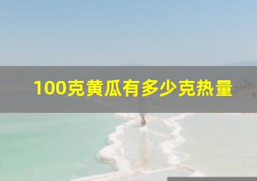 100克黄瓜有多少克热量