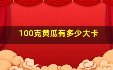 100克黄瓜有多少大卡