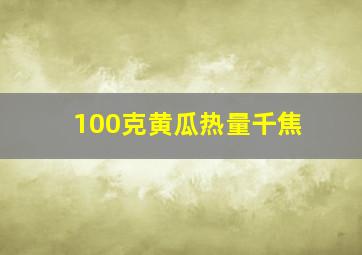 100克黄瓜热量千焦