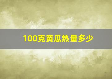 100克黄瓜热量多少