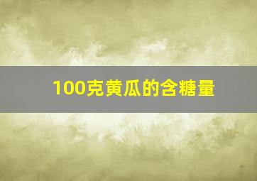 100克黄瓜的含糖量