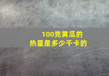 100克黄瓜的热量是多少千卡的