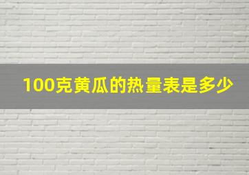 100克黄瓜的热量表是多少