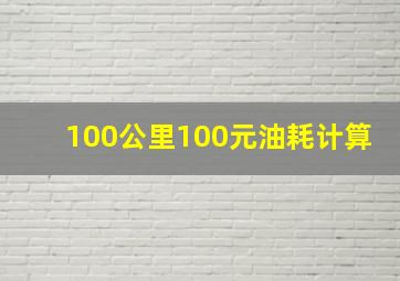 100公里100元油耗计算