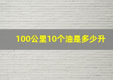 100公里10个油是多少升