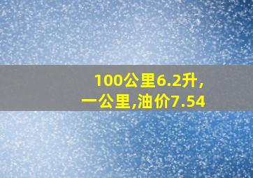 100公里6.2升,一公里,油价7.54