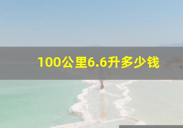 100公里6.6升多少钱