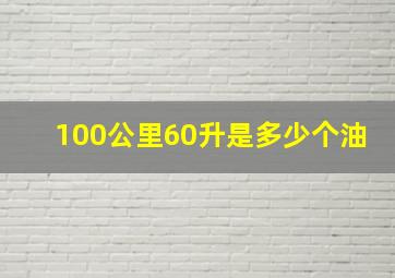 100公里60升是多少个油