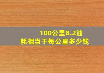 100公里8.2油耗相当于每公里多少钱