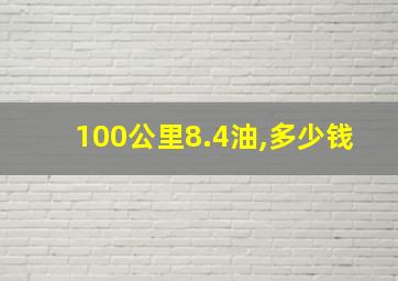 100公里8.4油,多少钱