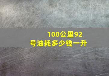 100公里92号油耗多少钱一升