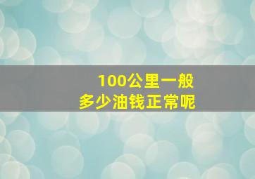 100公里一般多少油钱正常呢