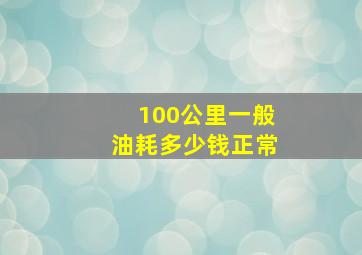 100公里一般油耗多少钱正常