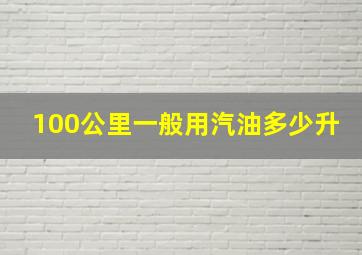 100公里一般用汽油多少升