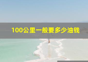 100公里一般要多少油钱