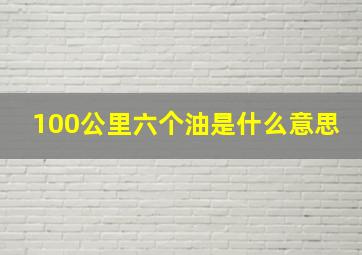 100公里六个油是什么意思