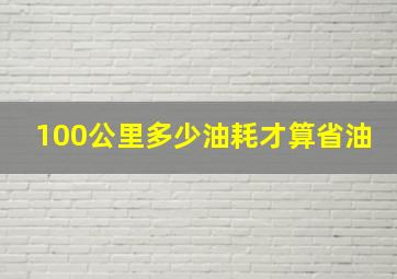 100公里多少油耗才算省油