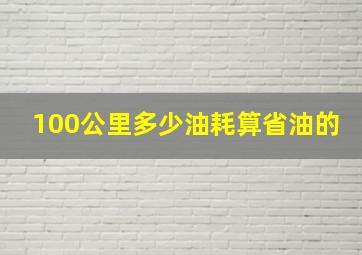 100公里多少油耗算省油的