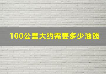 100公里大约需要多少油钱