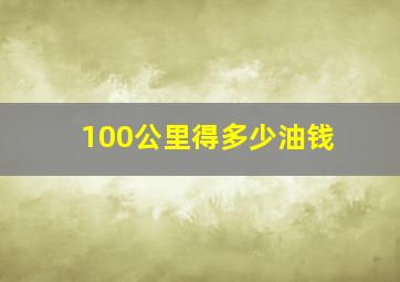 100公里得多少油钱