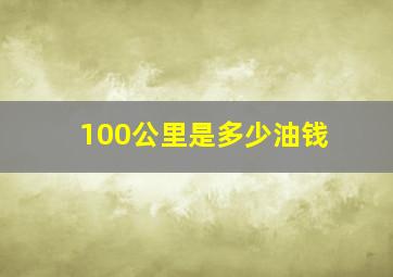 100公里是多少油钱