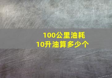 100公里油耗10升油算多少个