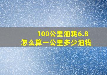 100公里油耗6.8怎么算一公里多少油钱