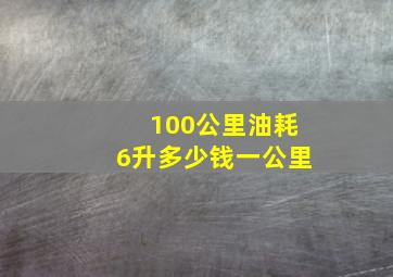 100公里油耗6升多少钱一公里