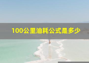 100公里油耗公式是多少