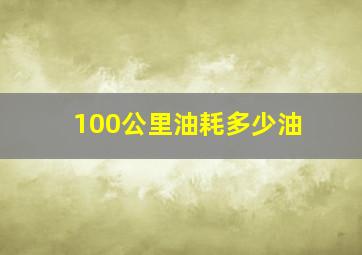 100公里油耗多少油