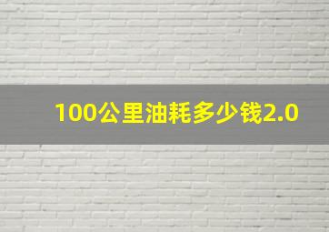 100公里油耗多少钱2.0