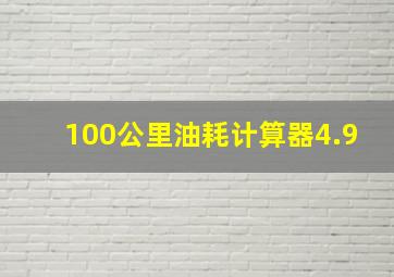 100公里油耗计算器4.9