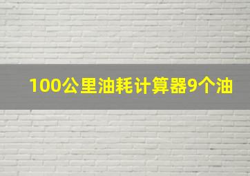 100公里油耗计算器9个油