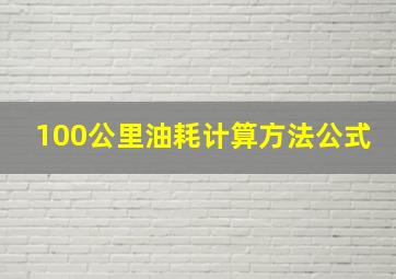 100公里油耗计算方法公式