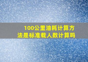 100公里油耗计算方法是标准载人数计算吗