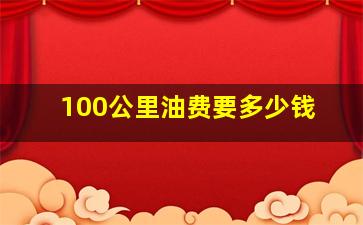 100公里油费要多少钱