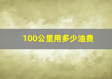 100公里用多少油费